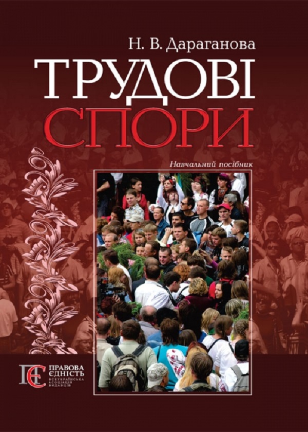 Бумажная книга «Трудові спори. Навчальний посібник», автор Нина Дараганова - фото №1