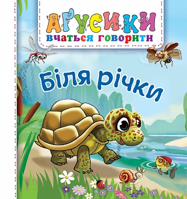 Бумажная книга «Біля річки», автор Валентина Рожнив - фото №1
