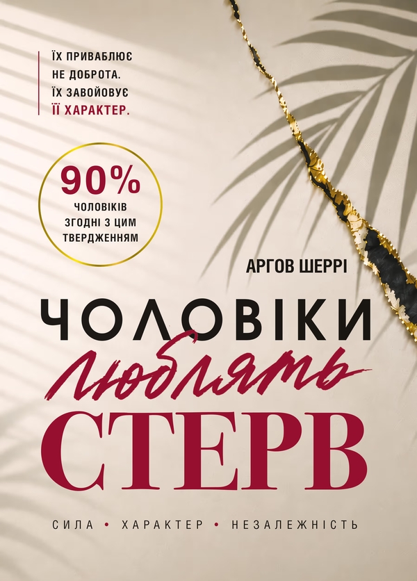 Бумажная книга «Чоловіки люблять стерв. Посібник для надто хороших жінок», автор Шерри Аргов - фото №1