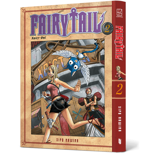 Бумажная книга «Fairy Tail. Том 2», автор Хиро Машима - фото №1
