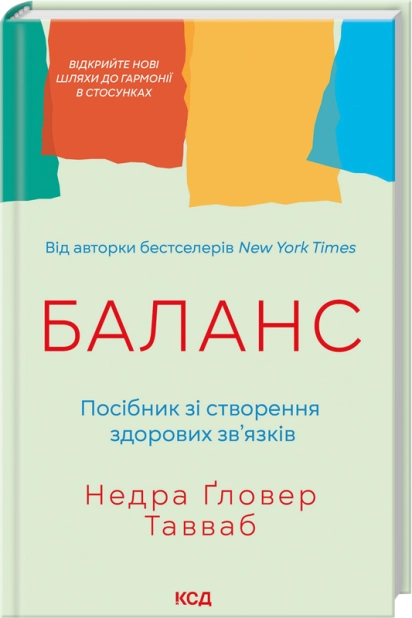 Паперова книга «Баланс. Посібник зі створення здорових зв'язків», автор Недра Ґловер Тавваб - фото №1