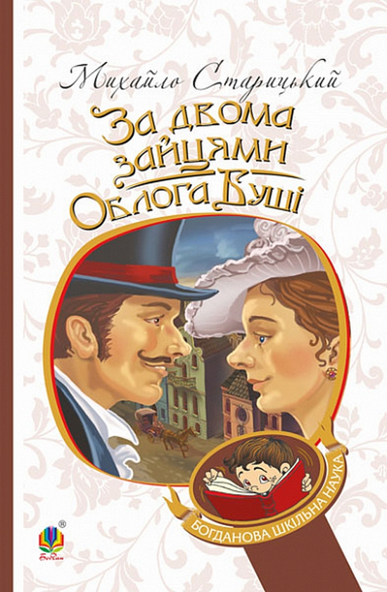 Бумажная книга «За двома зайцями. Облога Буші», автор Михаил Старицкий - фото №1