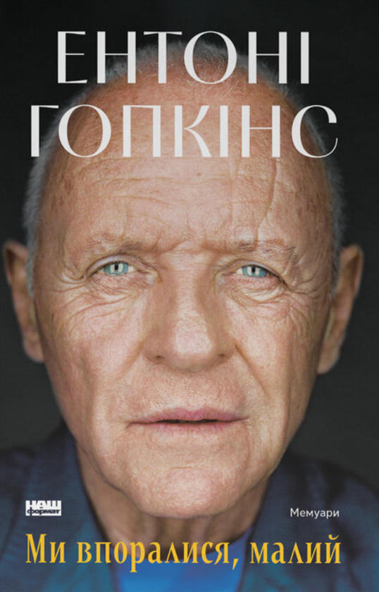 Паперова книга «Ми впоралися, малий», автор Ентоні Гопкінс - фото №1
