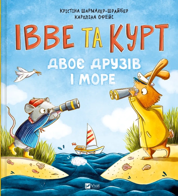 Бумажная книга «Івве та Курт. Двоє друзів і море», автор Кристина Шармахер-Шрайбер - фото №1