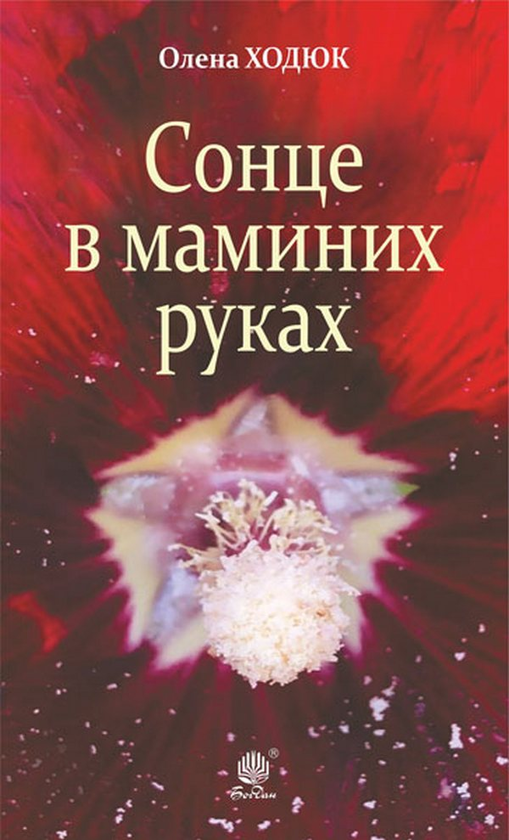 Бумажная книга «Сонце в маминих руках», автор Елена Ходюк - фото №1