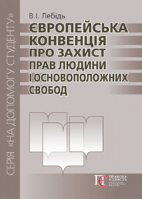 Бумажная книга «Європейська конвенція про захист прав людини і основоположних свобод. Посібник», автор В. Лебедь - фото №1