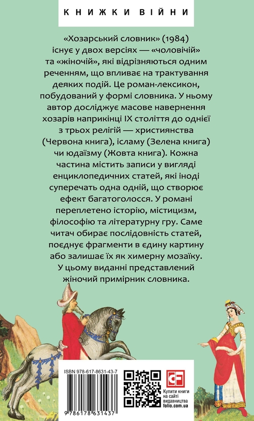 Бумажная книга «Хозарський словник. Жіночий примірник», автор Милорад Павич - фото №1