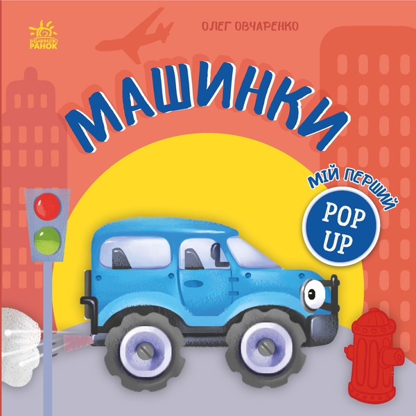 Мій перший поп-ап. Машинки