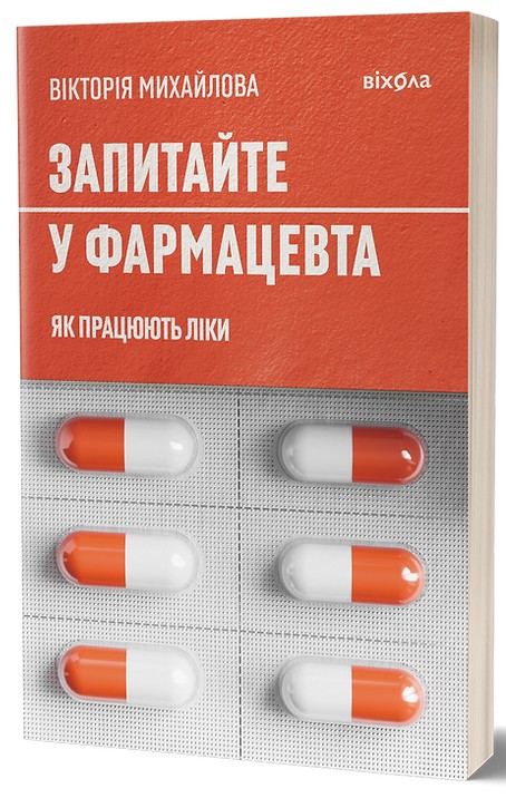 Бумажная книга «Запитайте у фармацевта. Як працюють ліки», автор Виктория Михайлова - фото №1