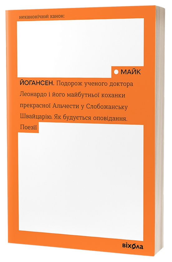 Бумажная книга «Неканонічний Канон (комплект із 4 книг)», авторов Майк Йогансен, Иван Багряный, Валерьян Пидмогильный, Микола Хвылевой - фото №1