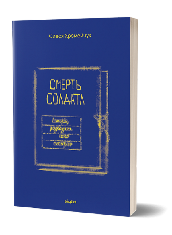 [object Object] «Смерть солдата. Історія, розказана його сестрою», автор Олеся Хромейчук - фото №1