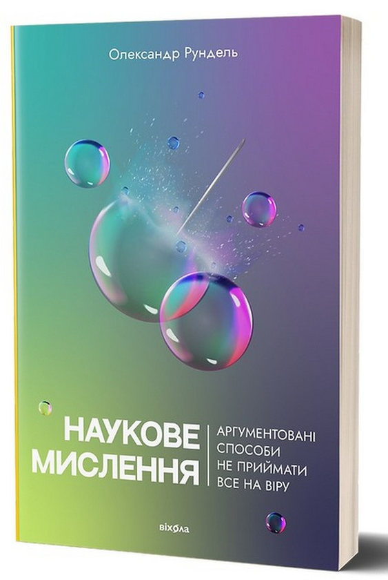 Электронная Книга «Наукове Мислення. Аргументовані Способи Не.