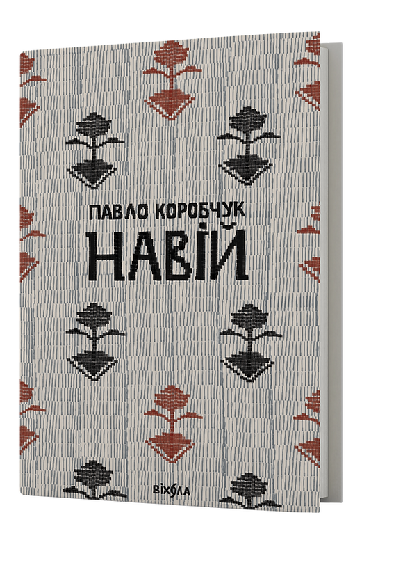 Бумажная книга «Навій», автор Павел Коробчук - фото №1