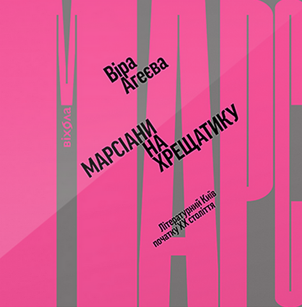 Аудиокнига «Марсіани на Хрещатику. Літературний Київ початку ХХ століття», автор Вера Агеева - фото №1
