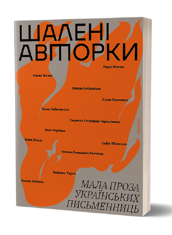 Бумажная книга «Шалені авторки. Мала проза українських письменниць», авторов Леся Украинка, Марко Вовчок, Олена Пчилка, Наталья Кобринская, Людмила Старицкая-Черняховская, Ирина Вильде, Людмила Таран, Оксана Забужко, Уляна Кравченко, Наталия Романович-Ткаченко - фото №1