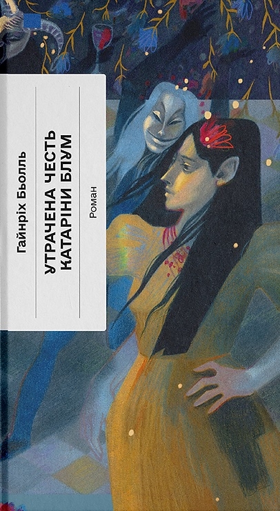 Бумажная книга «Утрачена честь Катаріни Блум», автор Генрих Бёлль - фото №1