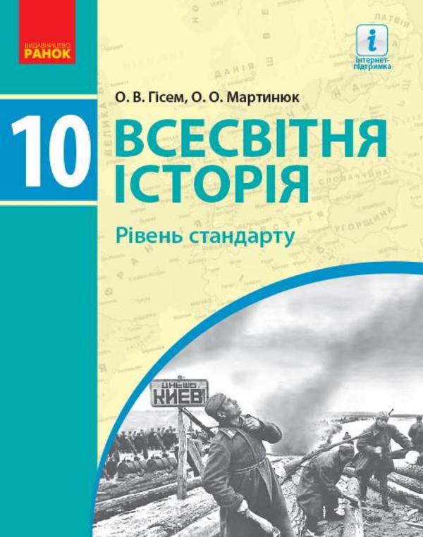 Бумажная книга «Всесвітня історія 10 клас. Рівень стандарту (комплект із 2 книг)», авторов Александр Гисем, Александр Мартынюк - фото №1