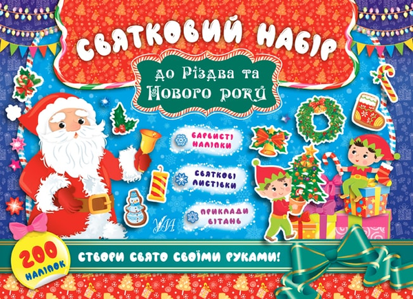 [object Object] «Святковий набір до Різдва та Нового року. Санта Клаус (+ наліпки)» - фото №1