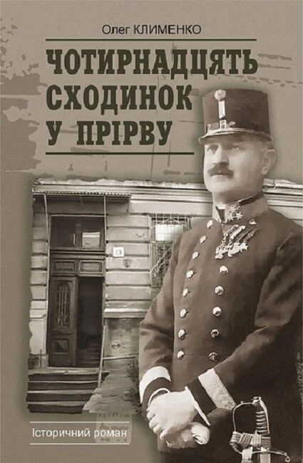 Бумажная книга «Чотирнадцять сходинок у прірву», автор Олег Клименко - фото №1