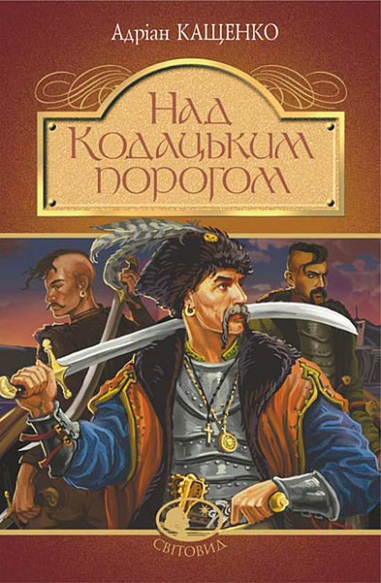 Паперова книга «Над Кодацьким порогом», автор Адріан Кащенко - фото №1