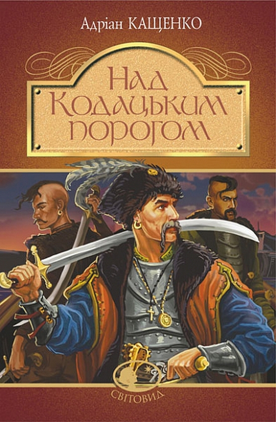 Бумажная книга «Над Кодацьким порогом», автор Адриан Кащенко - фото №1