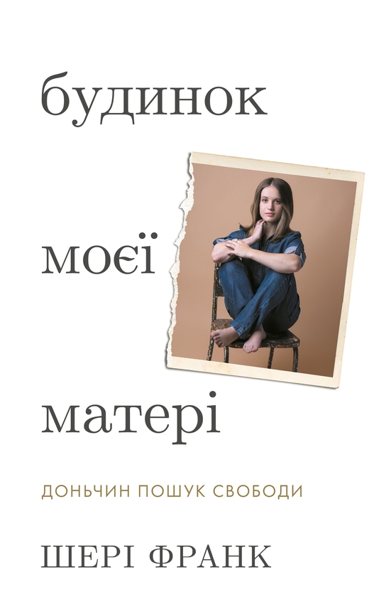 Бумажная книга «Будинок моєї матері. Доньчин пошук свободи», автор Шери Франк - фото №1