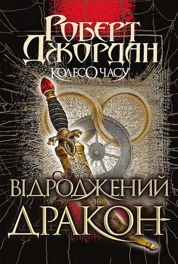 Паперова книга «Колесо Часу. Книга 3. Відроджений Дракон», автор Роберт Джордан - фото №1