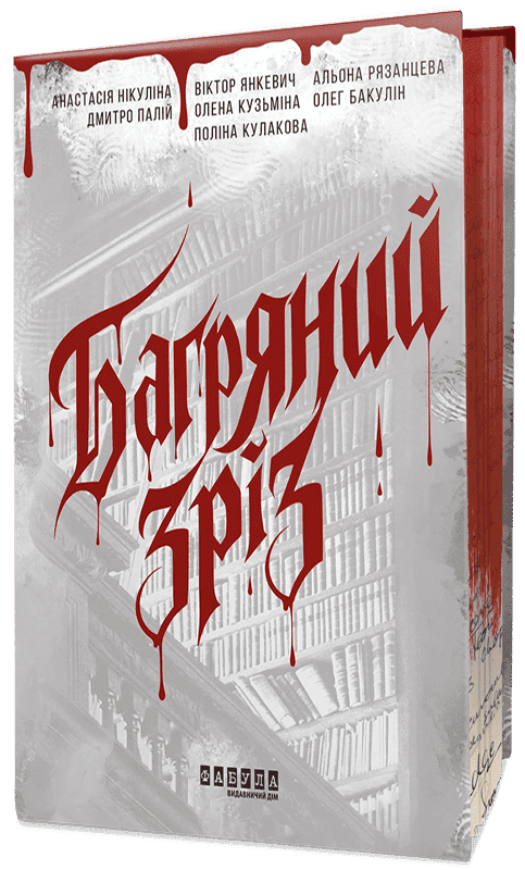 Бумажная книга «Багряний зріз. Сім історій про смерть і книжки», авторов Анастасия Никулина, Елена Кузьмина, Дмитрий Палий, Алена Рязанцева, Полина Кулакова, Виктор Янкевич - фото №1