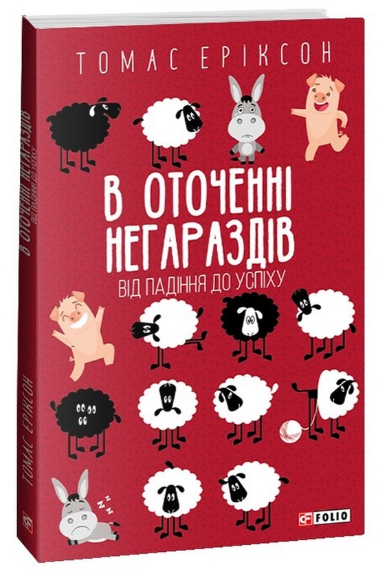 Бумажная книга «В оточенні негараздів. Від падіння до успіху», автор Томас Эриксон - фото №1
