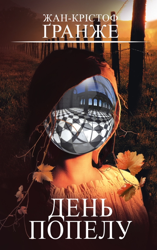 Бумажная книга «День попелу», автор Жан-Кристоф Гранже - фото №1