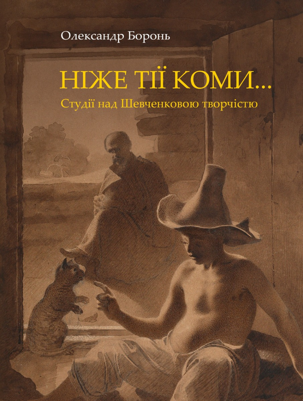 Книга Ніже тії коми… Студії над Шевченковою творчістю