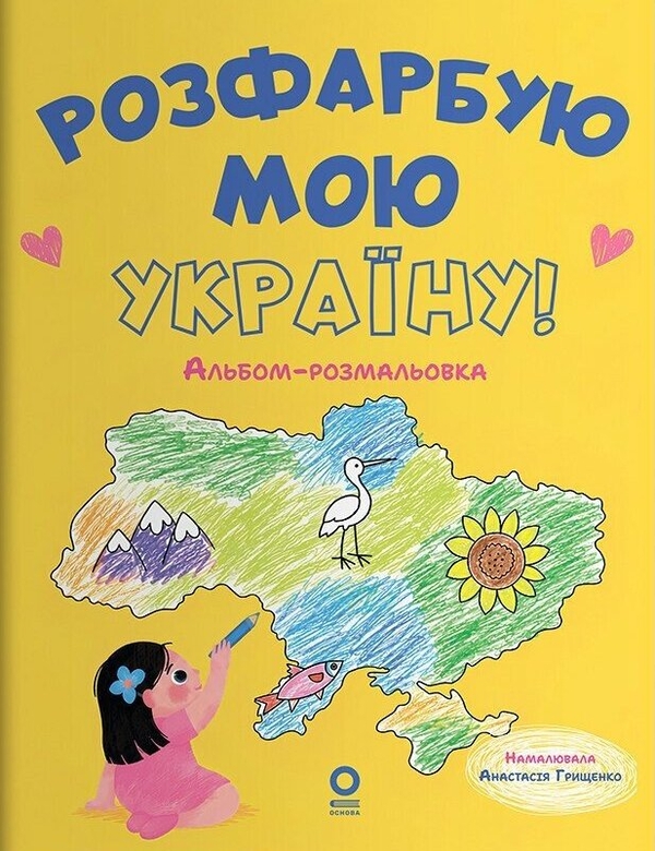 Паперова книга «Розфарбую мою Україну! Альбом-розмальовка», автор Юрій Даценко - фото №1