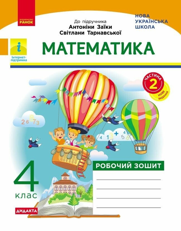 Бумажная книга «Математика. 4 клас. Робочий зошит у 2-х частинах. Частина 2», авторов А. Назаренко, Светлана Голосна - фото №1