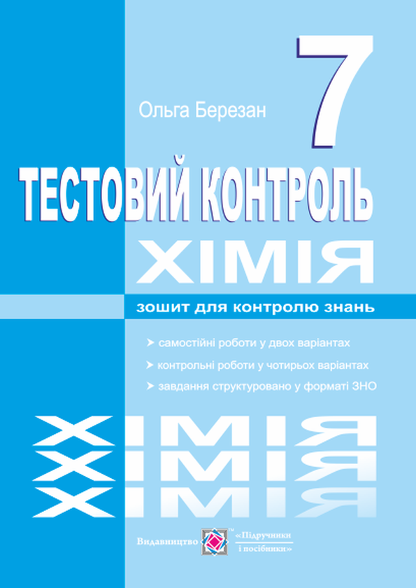 [object Object] «Хімія. Тестовий контроль. Самостійні та контрольні роботи. 7 клас», автор Ольга Березан - фото №1