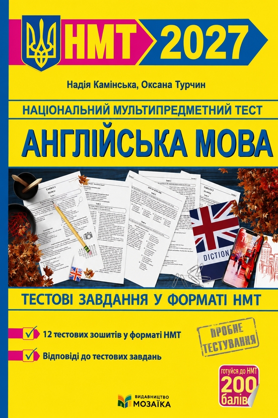 Паперова книга «Англійська мова. Тестові завдання у форматі НМТ 2027», авторів Надія Камінська, Оксана Турчин - фото №1