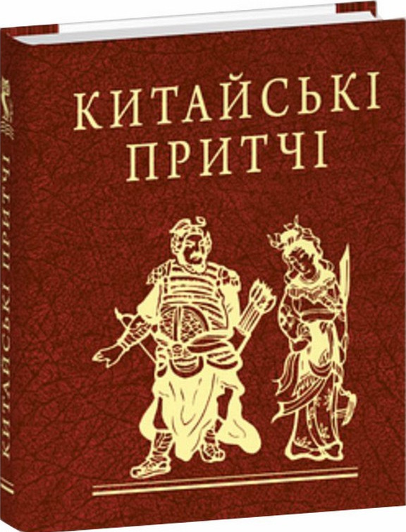 Паперова книга «Китайські притчі» - фото №1