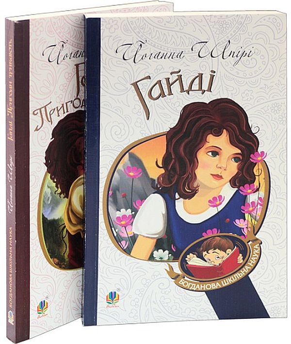 Паперова книга «Пригоди Гайді (комплект із 2 книг)», автор Йоганна Шпіра - фото №1