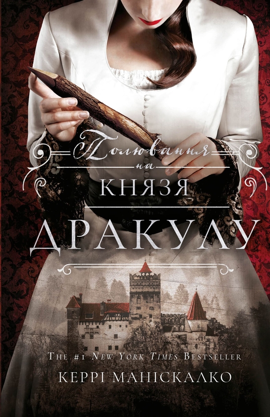 Бумажная книга «По сліду Джека-Різника. Книга 2. Полювання на князя Дракулу», автор Керри Манискалко - фото №1