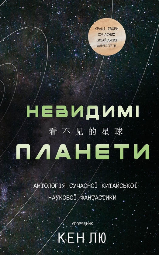 Бумажная книга «Невидимі планети. Антологія сучасної китайської наукової фантастики» - фото №1