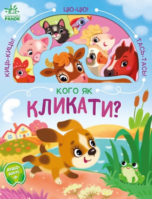 Бумажная книга «Кого як кликати? », автор Наталия Бонь - фото №1