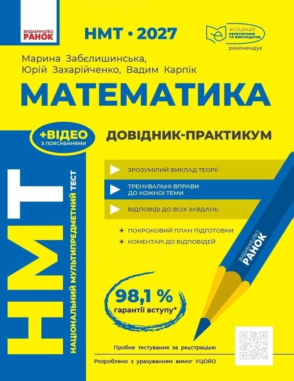 Паперова книга «НМТ 2027 Математика. Довідник-практикум», авторів Марина Забєлишинська, Юрій Захарійченко, Вадим Карпік - фото №1