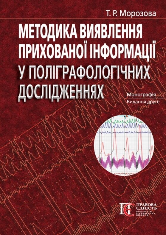 Бумажная книга «Методика виявлення прихованої інформації у поліграфологічних дослідженнях», автор Татьяна Морозова - фото №1