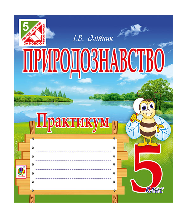 Паперова книга «Природознавство. Практикум. 5 клас», автор Іванна Олійник - фото №1
