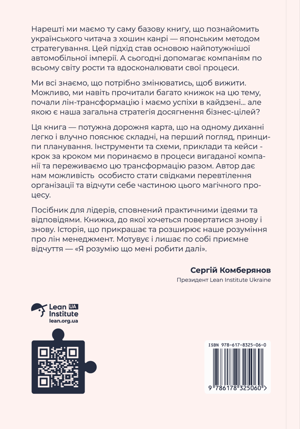 Бумажная книга «Як робити правильні речі. Посібник лідера зі стратегії та реалізації задач», автор Паскаль Деннис - фото №1