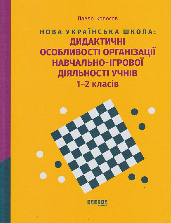 Книга Нова українська школа: дидактичні особливості...
