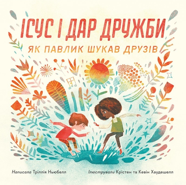 Бумажная книга «Ісус і дар дружби. Як Павлик шукав друзів», автор Трилия Ньюбелл - фото №1