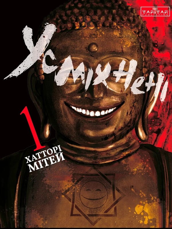 Бумажная книга «Усміхнені. Том 1», автор Митэй Хаттори - фото №1