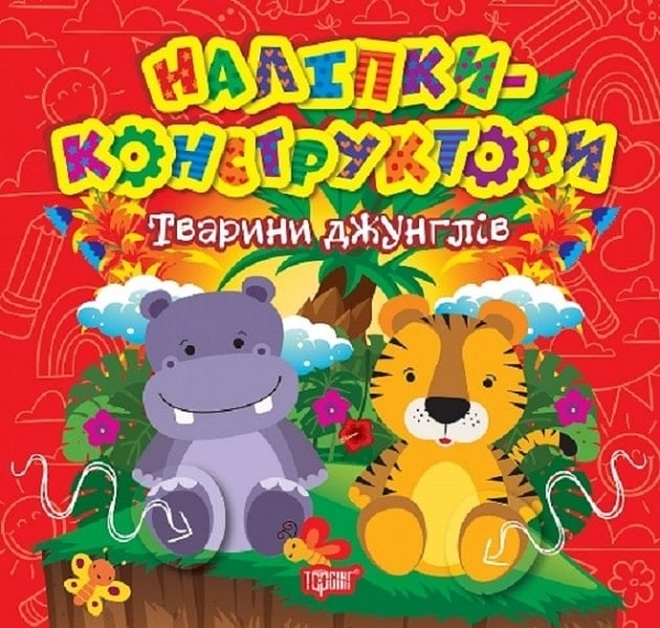 Бумажная книга «Наліпки-конструктори. Тварини джунглів», автор Елена Чхайло - фото №1