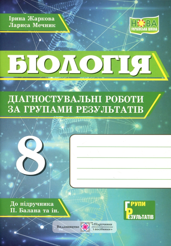 Паперова книга «Біологія. Діагностувальні роботи за групами результатів. 7 клас», авторів Ірина Жаркова, Лариса Мечник - фото №1