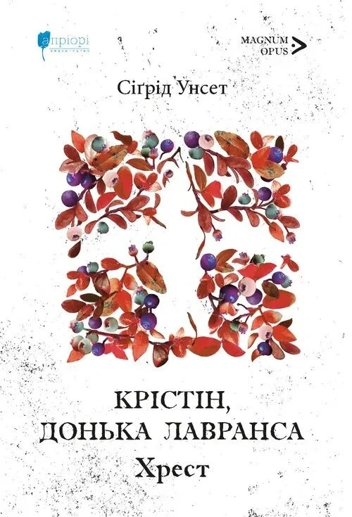 Паперова книга «Крістін, донька Лавранса. Хрест», автор Сіґрід Унсет - фото №1